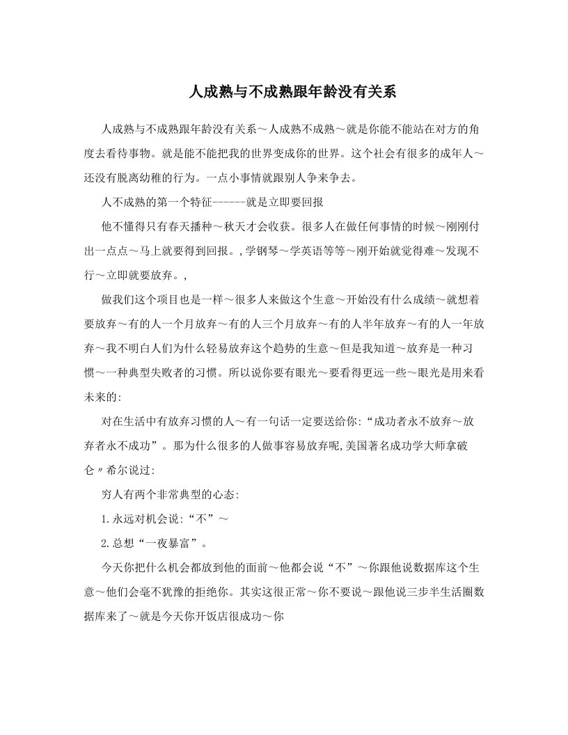 人成熟与不成熟跟年龄没有关系