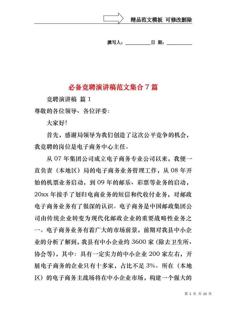 必备竞聘演讲稿范文集合7篇