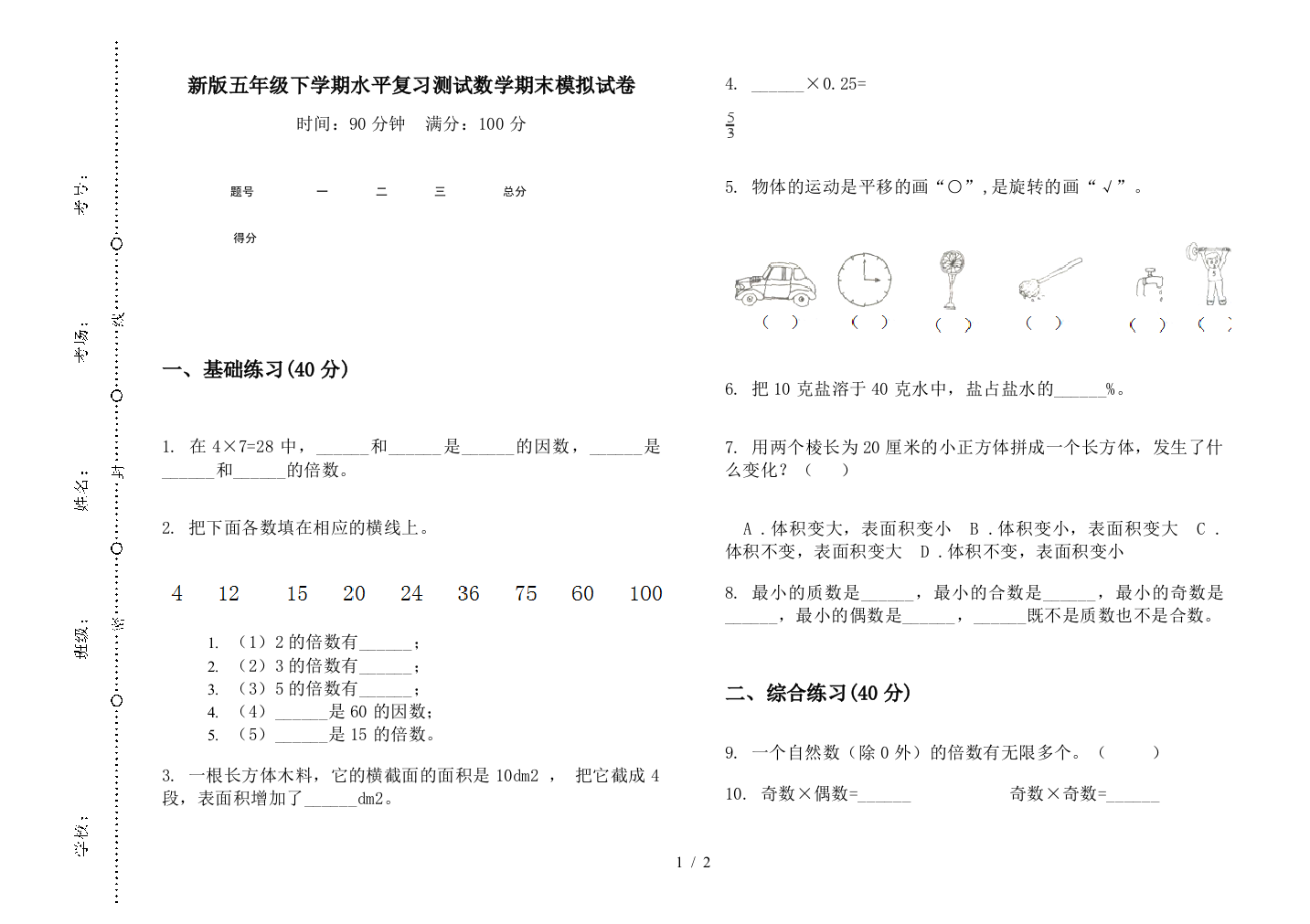 新版五年级下学期水平复习测试数学期末模拟试卷