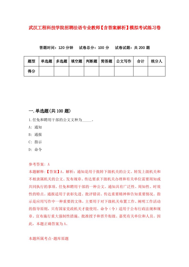 武汉工程科技学院招聘法语专业教师【含答案解析】模拟考试练习卷（第2卷）