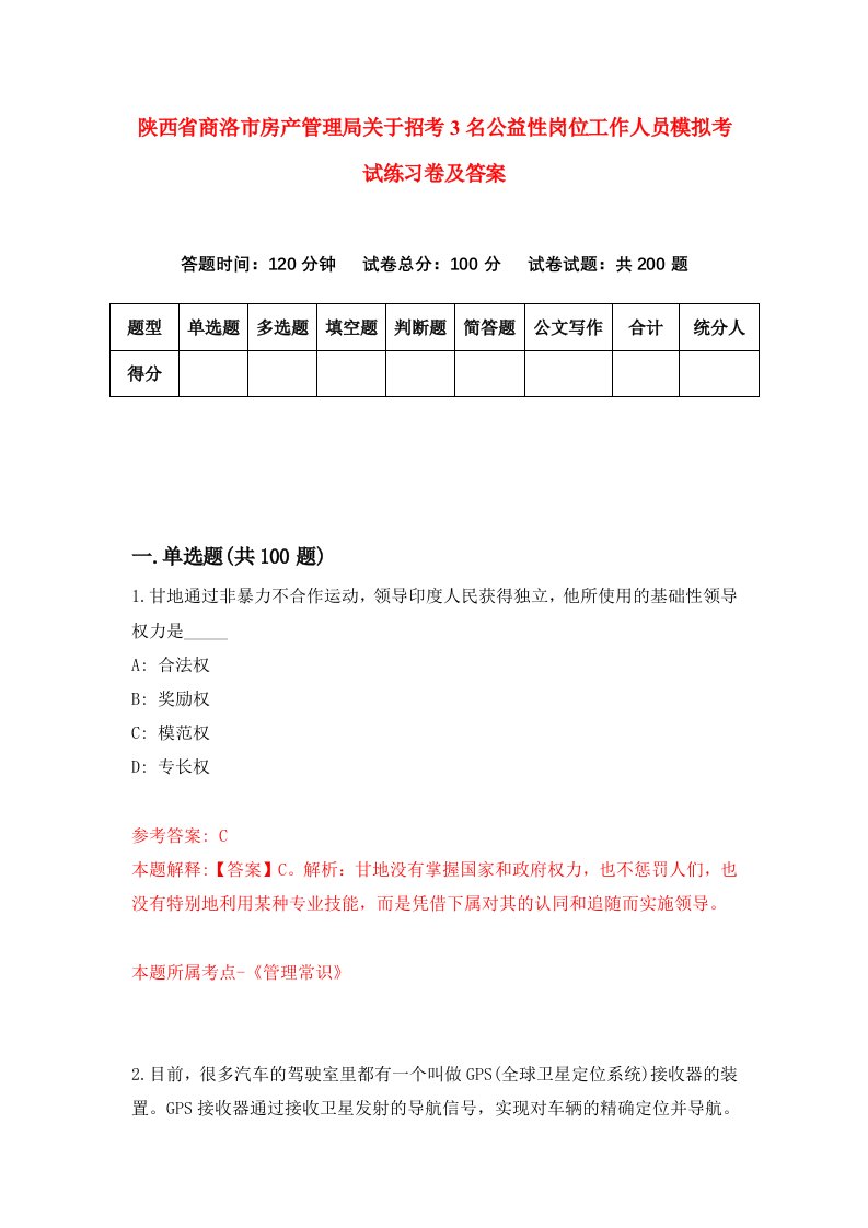 陕西省商洛市房产管理局关于招考3名公益性岗位工作人员模拟考试练习卷及答案第5版