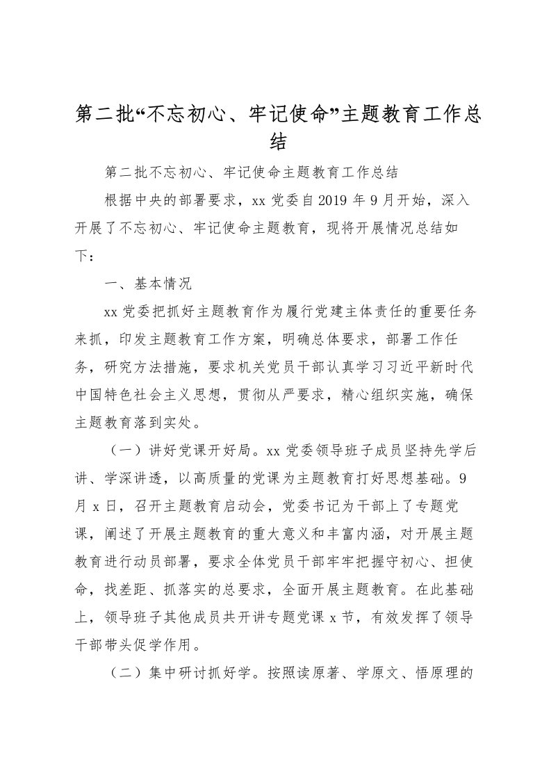 2022-第二批不忘初心牢记使命主题教育工作总结