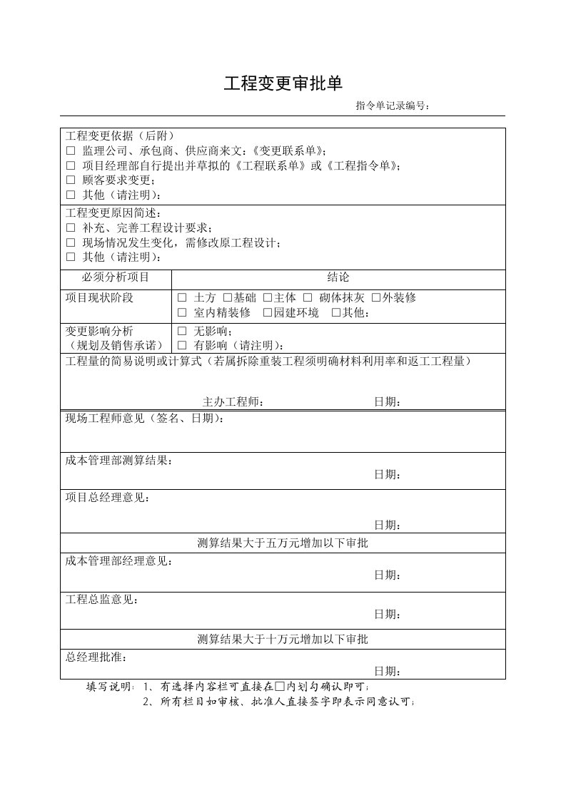 表格模板-工程变更审批表