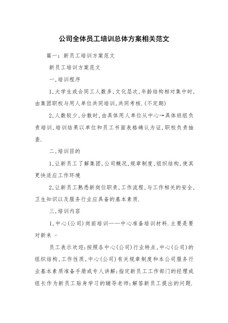 公司全体员工培训总体方案相关范文_2