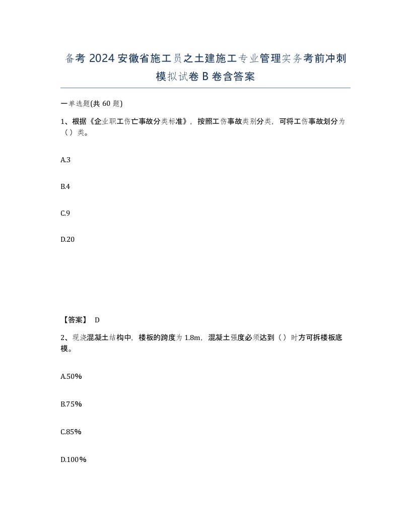 备考2024安徽省施工员之土建施工专业管理实务考前冲刺模拟试卷B卷含答案