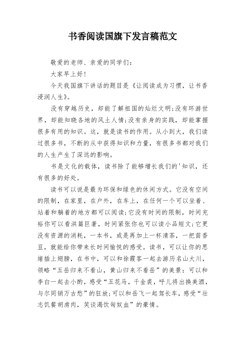 书香阅读国旗下发言稿范文