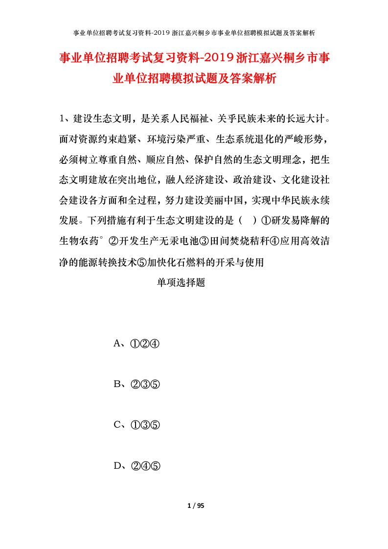 事业单位招聘考试复习资料-2019浙江嘉兴桐乡市事业单位招聘模拟试题及答案解析