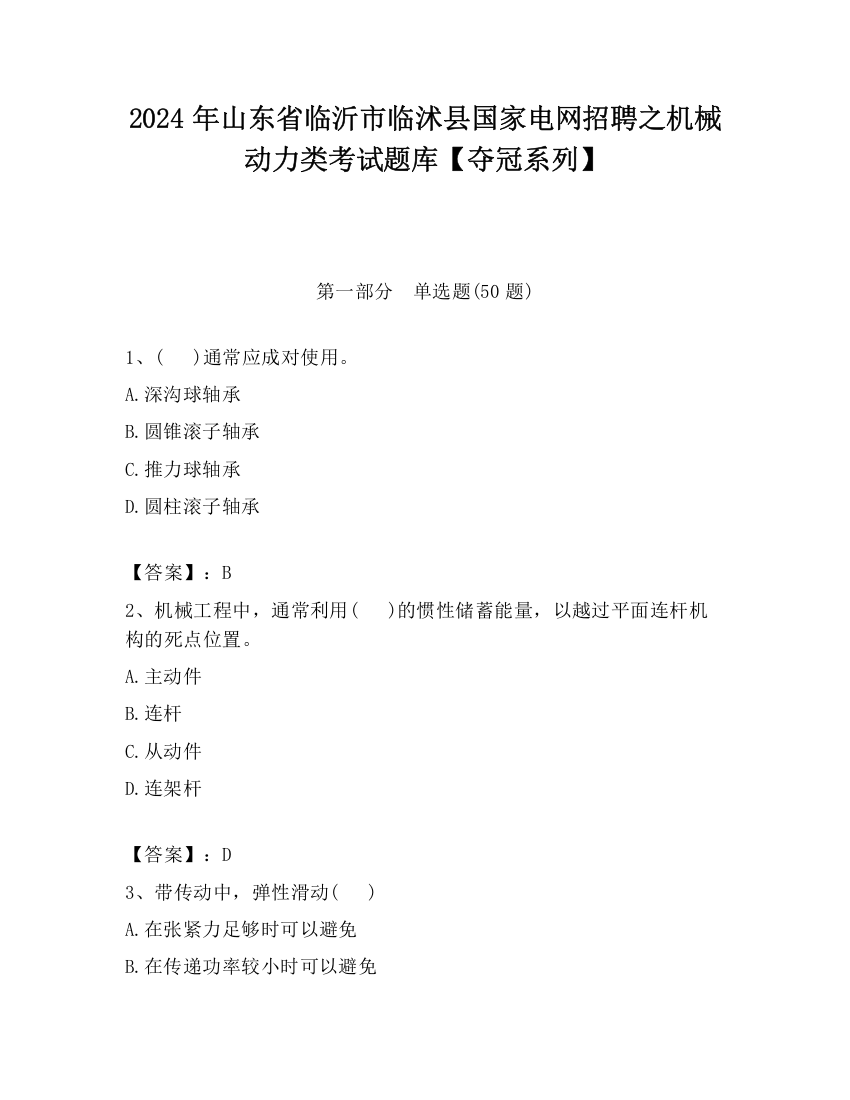 2024年山东省临沂市临沭县国家电网招聘之机械动力类考试题库【夺冠系列】