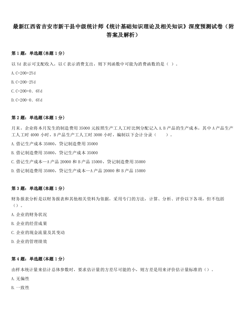 最新江西省吉安市新干县中级统计师《统计基础知识理论及相关知识》深度预测试卷（附答案及解析）