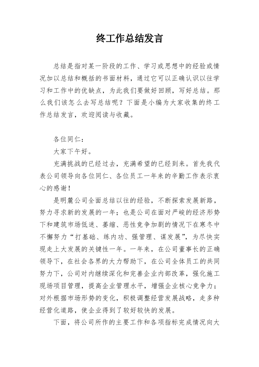 终工作总结发言