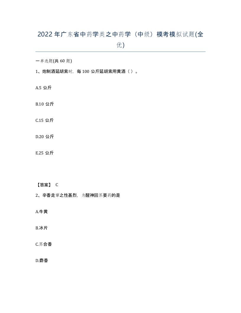 2022年广东省中药学类之中药学中级模考模拟试题全优