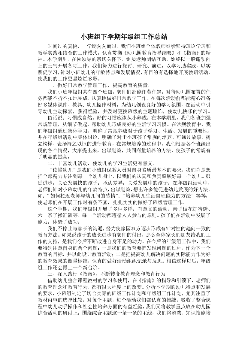 小班组下学期年级组工作总结试卷教案