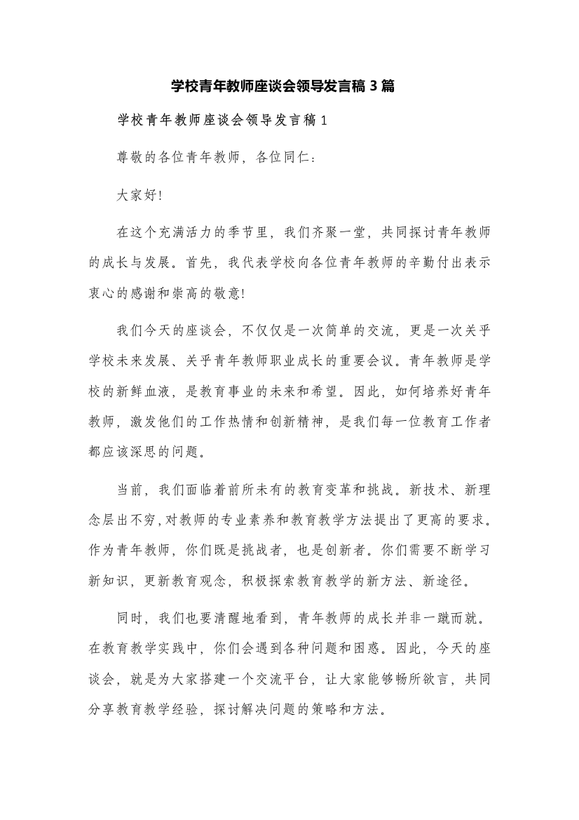 学校青年教师座谈会领导发言稿3篇