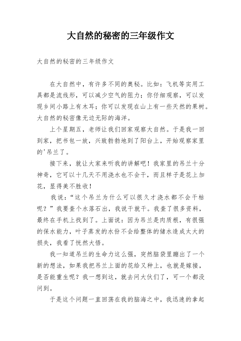 大自然的秘密的三年级作文