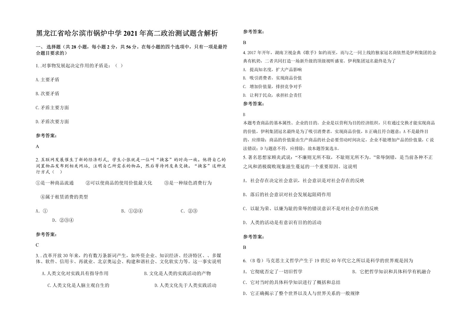 黑龙江省哈尔滨市锅炉中学2021年高二政治测试题含解析