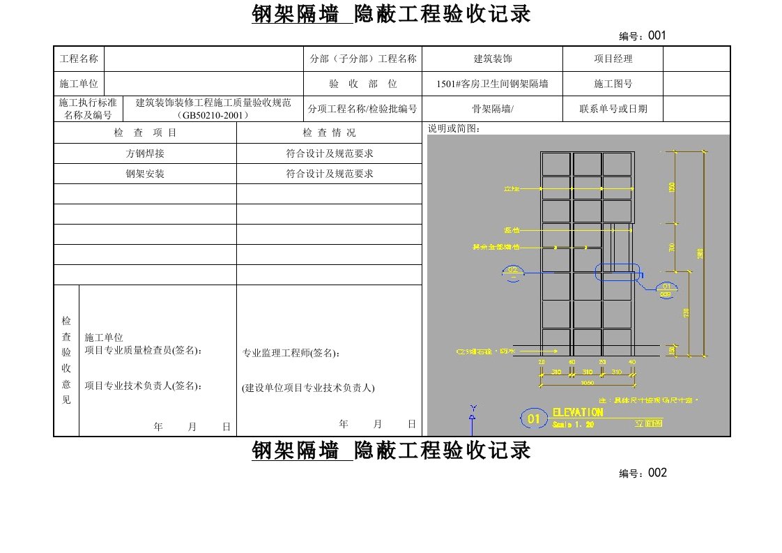 钢架隔墙隐蔽工程验收记录