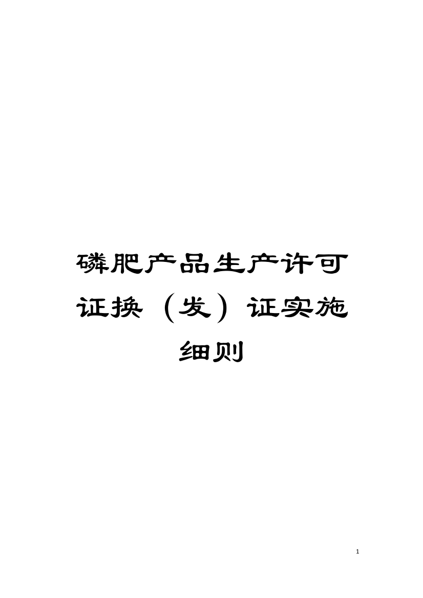 磷肥产品生产许可证换(发)证实施细则模板