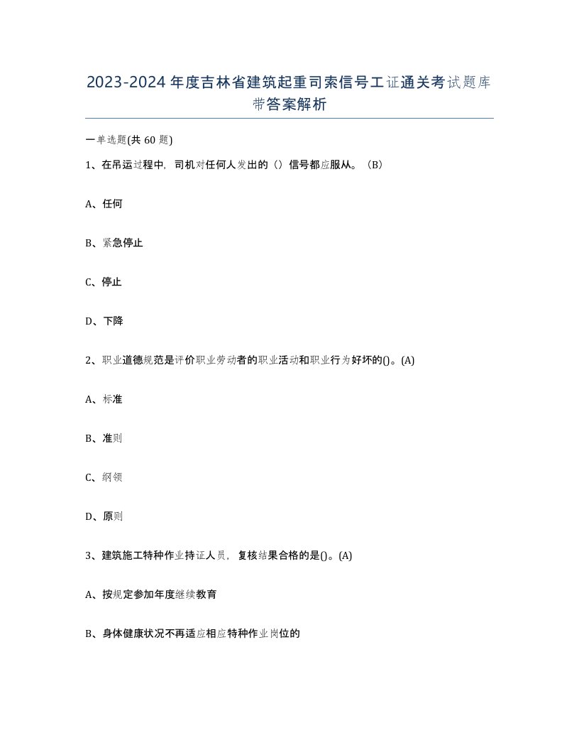 2023-2024年度吉林省建筑起重司索信号工证通关考试题库带答案解析