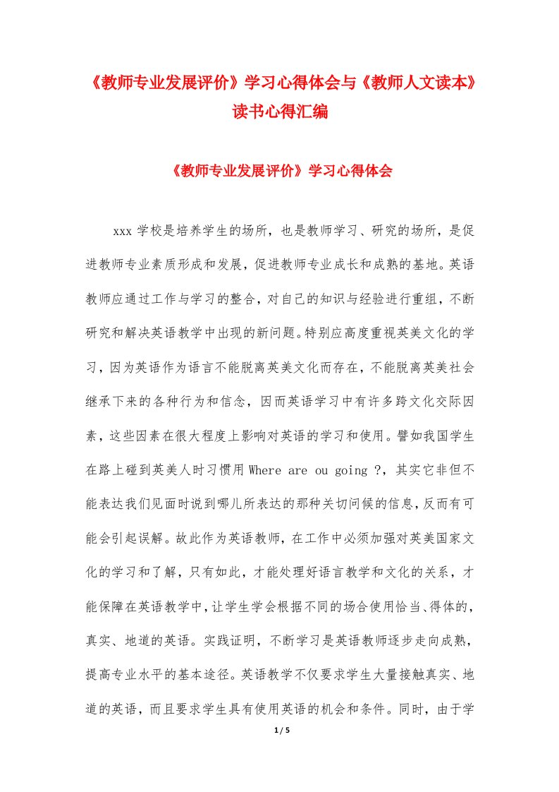 《教师专业发展评价》学习心得体会与《教师人文读本》读书心得汇编