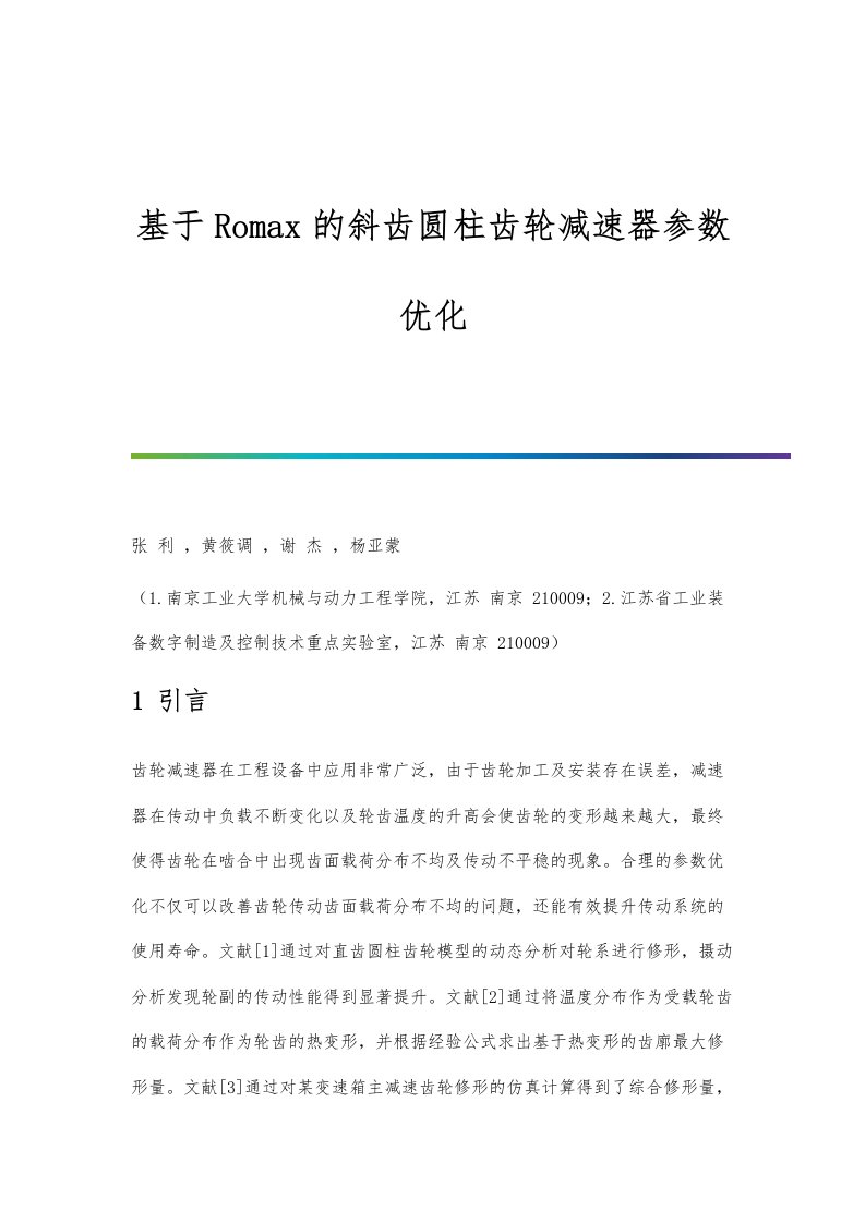 基于Romax的斜齿圆柱齿轮减速器参数优化