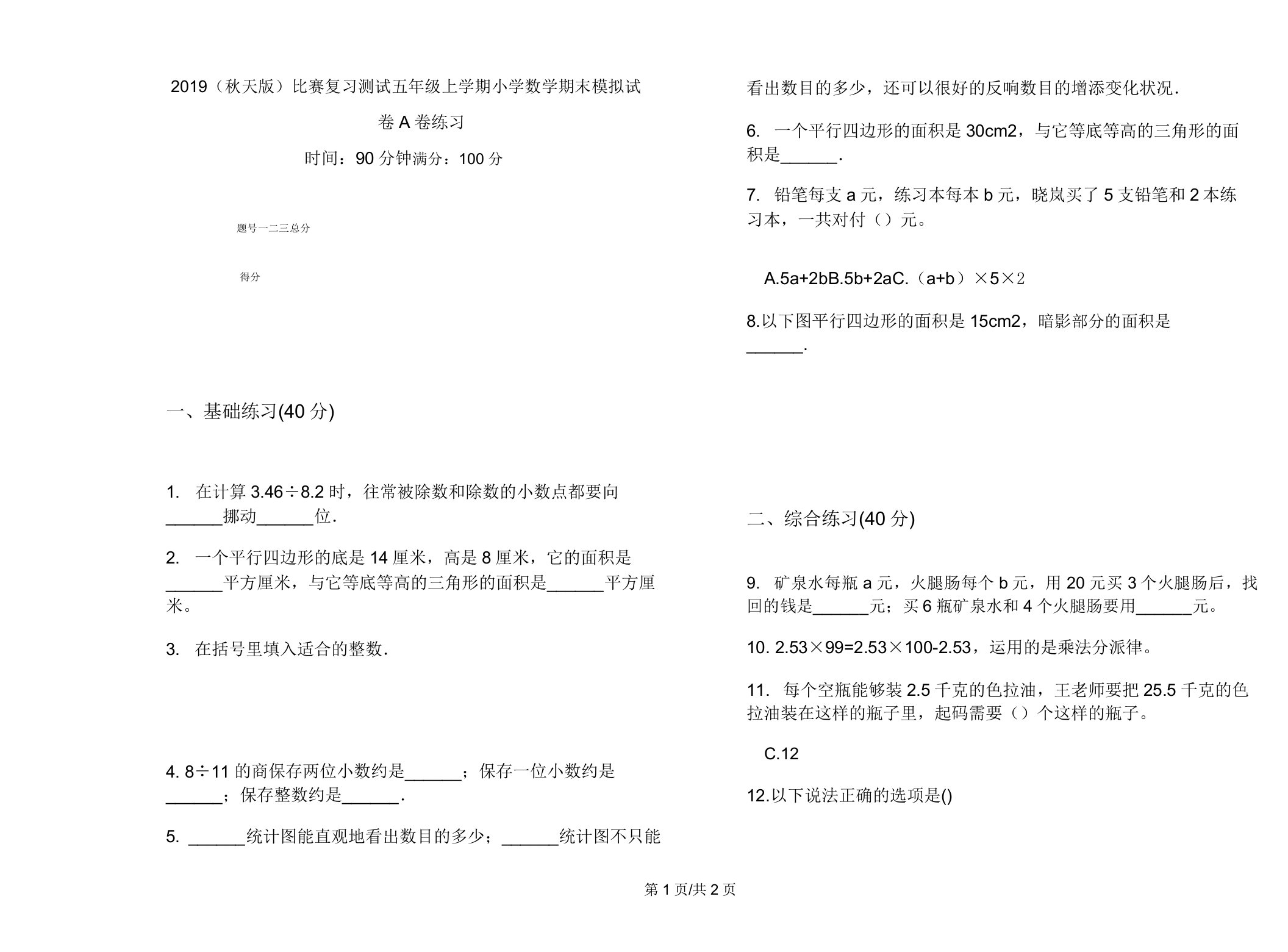 2019(秋季版)竞赛复习测试五年级上学期小学数学期末模拟试卷A卷练习