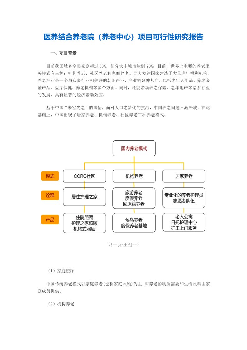 医养结合养老院项目可行性研究报告