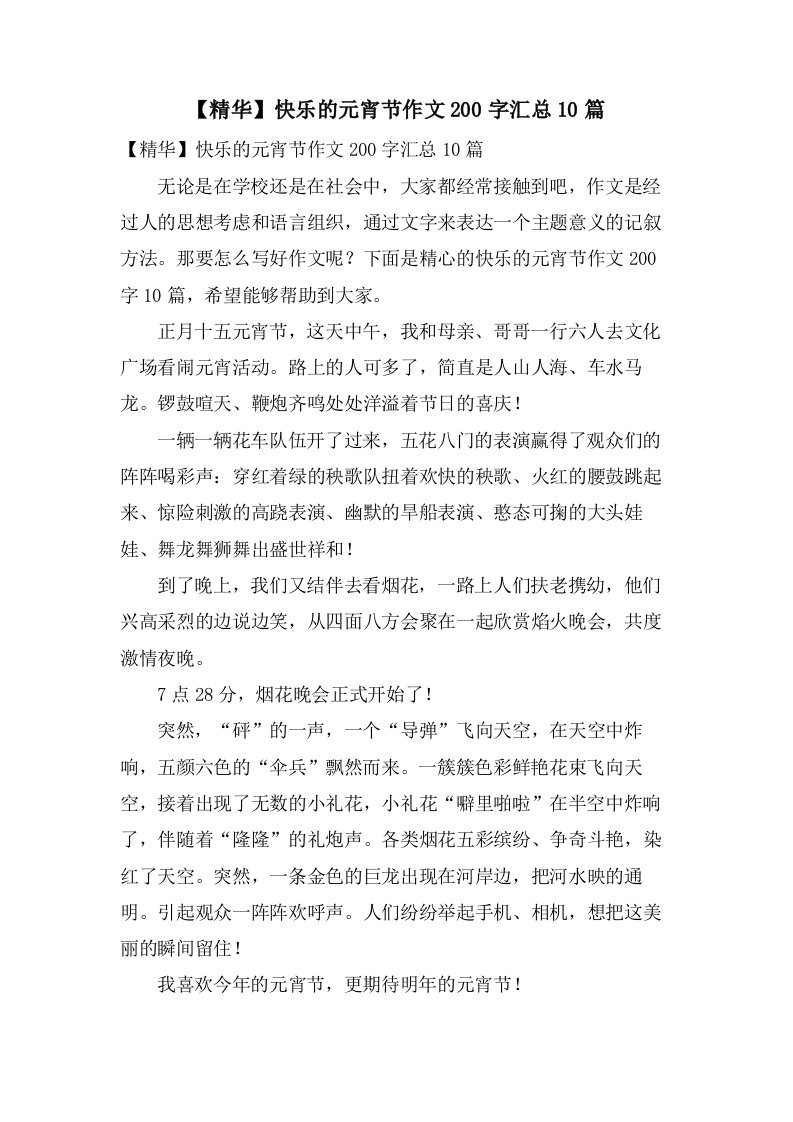 快乐的元宵节作文200字汇总10篇