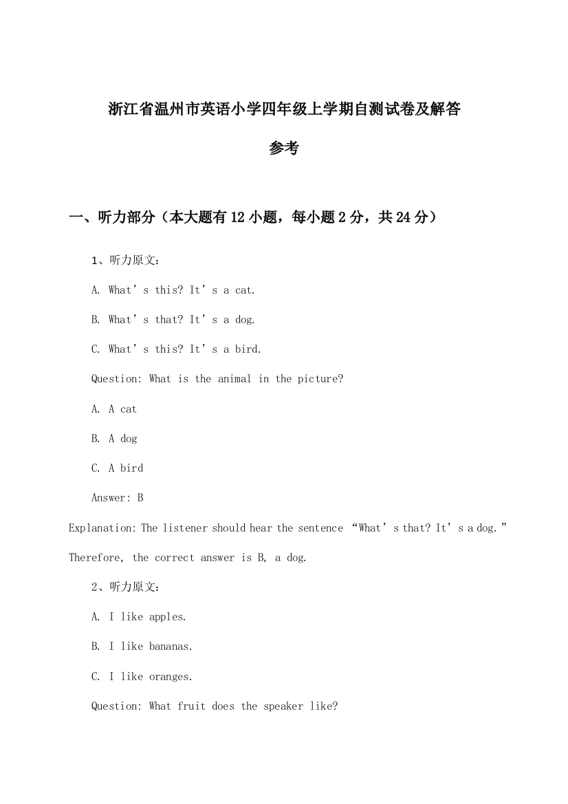 浙江省温州市小学四年级上学期英语试卷及解答参考