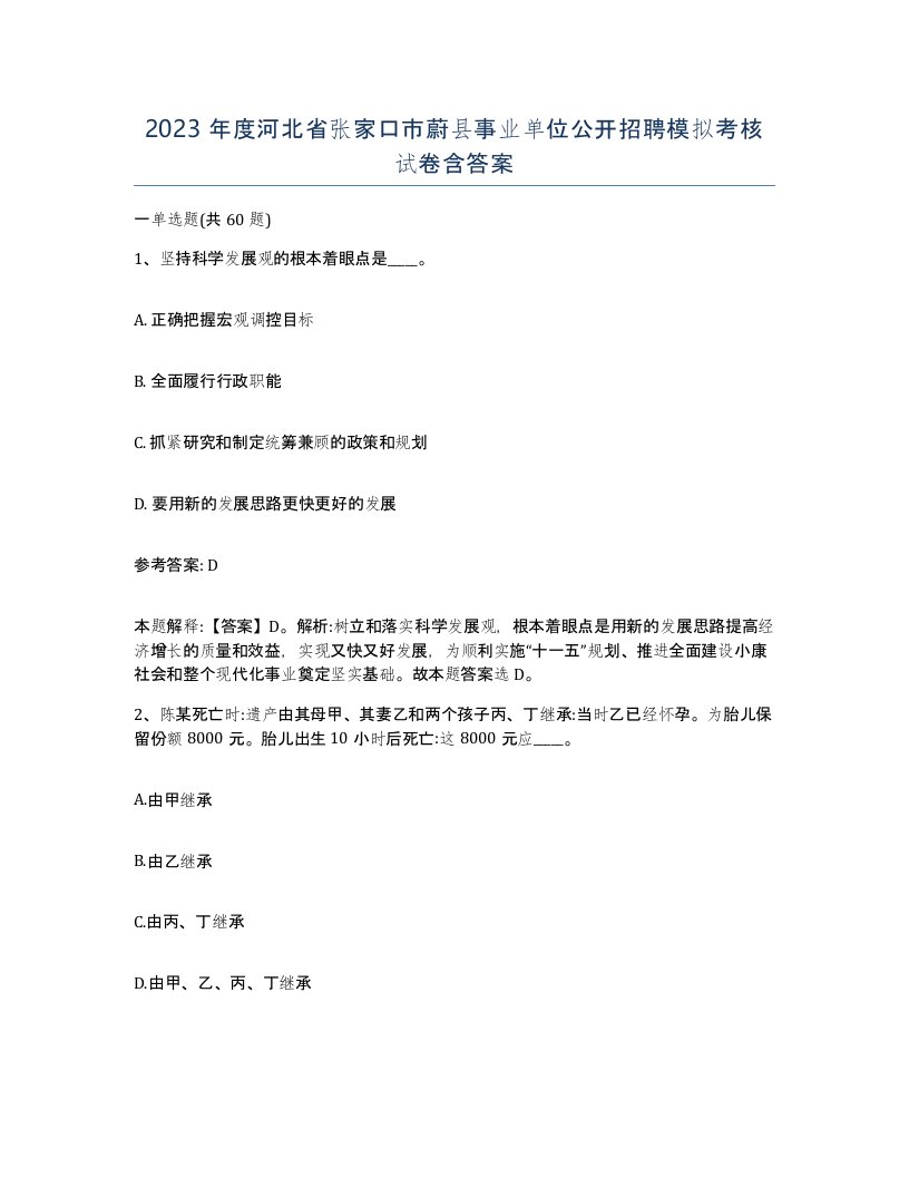 2023年度河北省张家口市蔚县事业单位公开招聘模拟考核试卷含答案