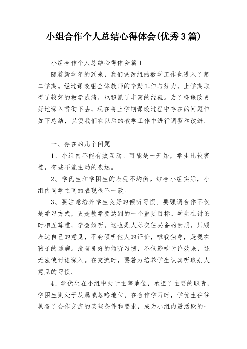 小组合作个人总结心得体会(优秀3篇)