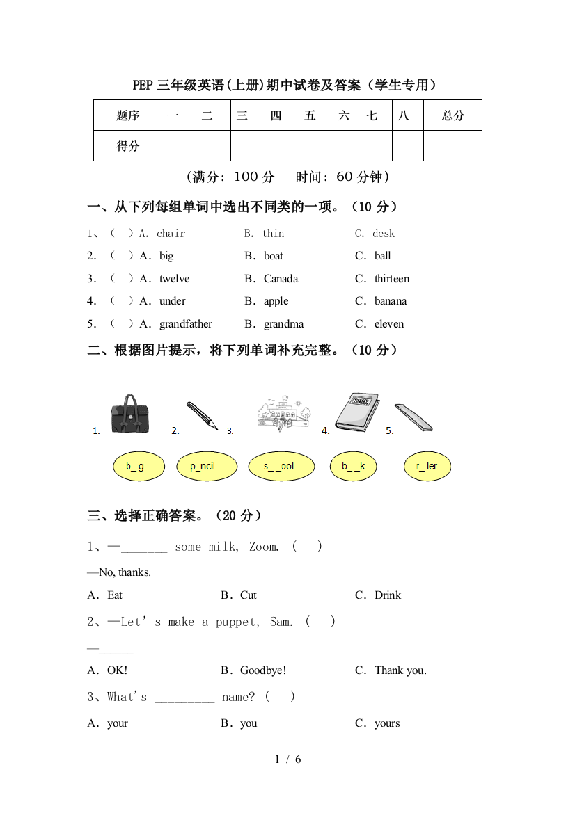 PEP三年级英语(上册)期中试卷及答案(学生专用)