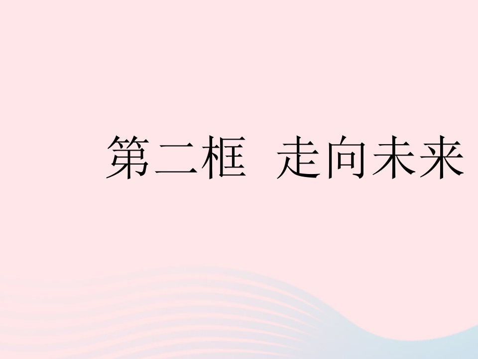 2023九年级道德与法治下册第三单元走向未来的少年第七课从这里出发第二框走向未来作业课件新人教版