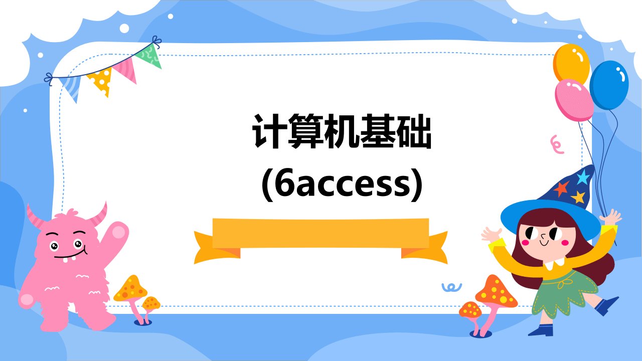 计算机基础(6Access)