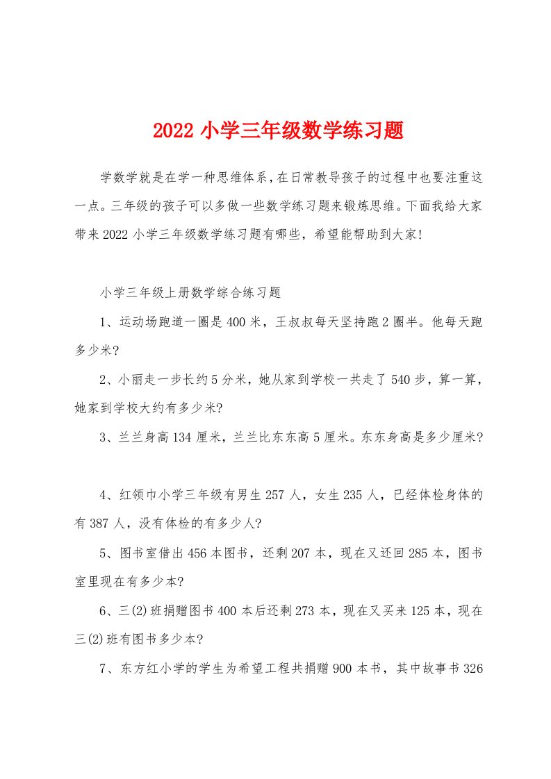 2022小学三年级数学练习题