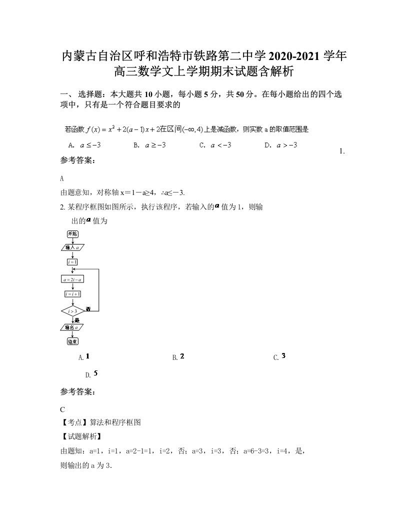 内蒙古自治区呼和浩特市铁路第二中学2020-2021学年高三数学文上学期期末试题含解析