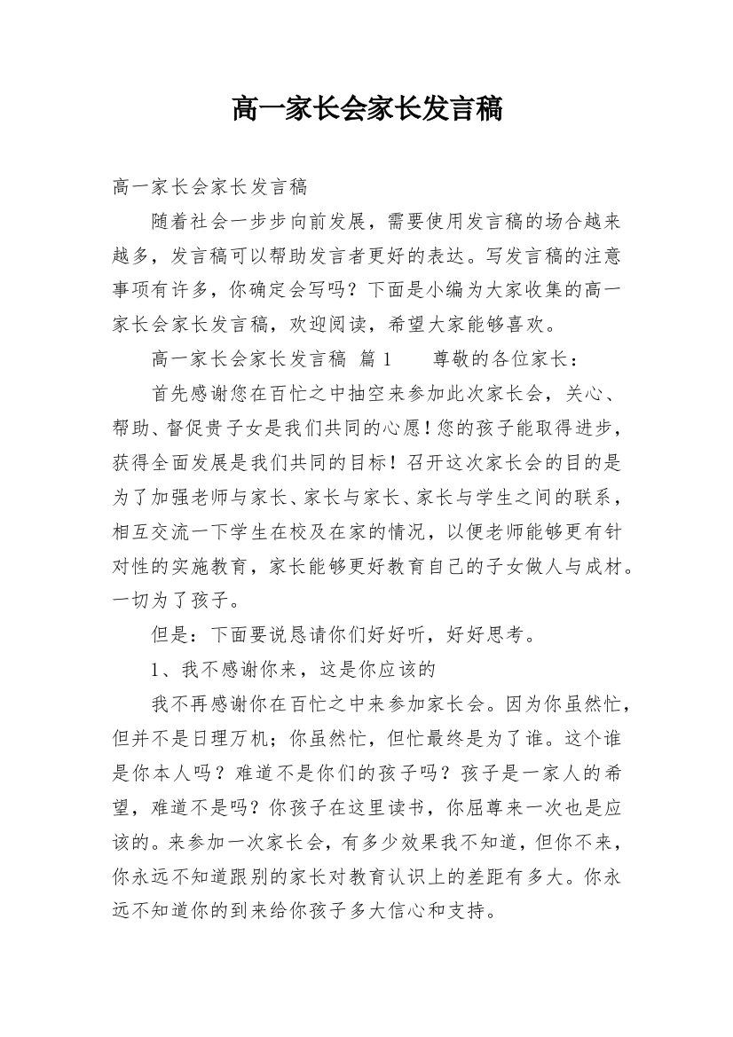 高一家长会家长发言稿_2