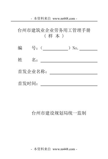 《台州市建筑业企业劳务用工管理手册》(96页)-人事制度表格