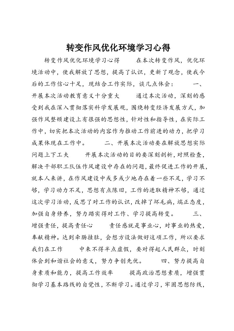 转变作风优化环境学习心得