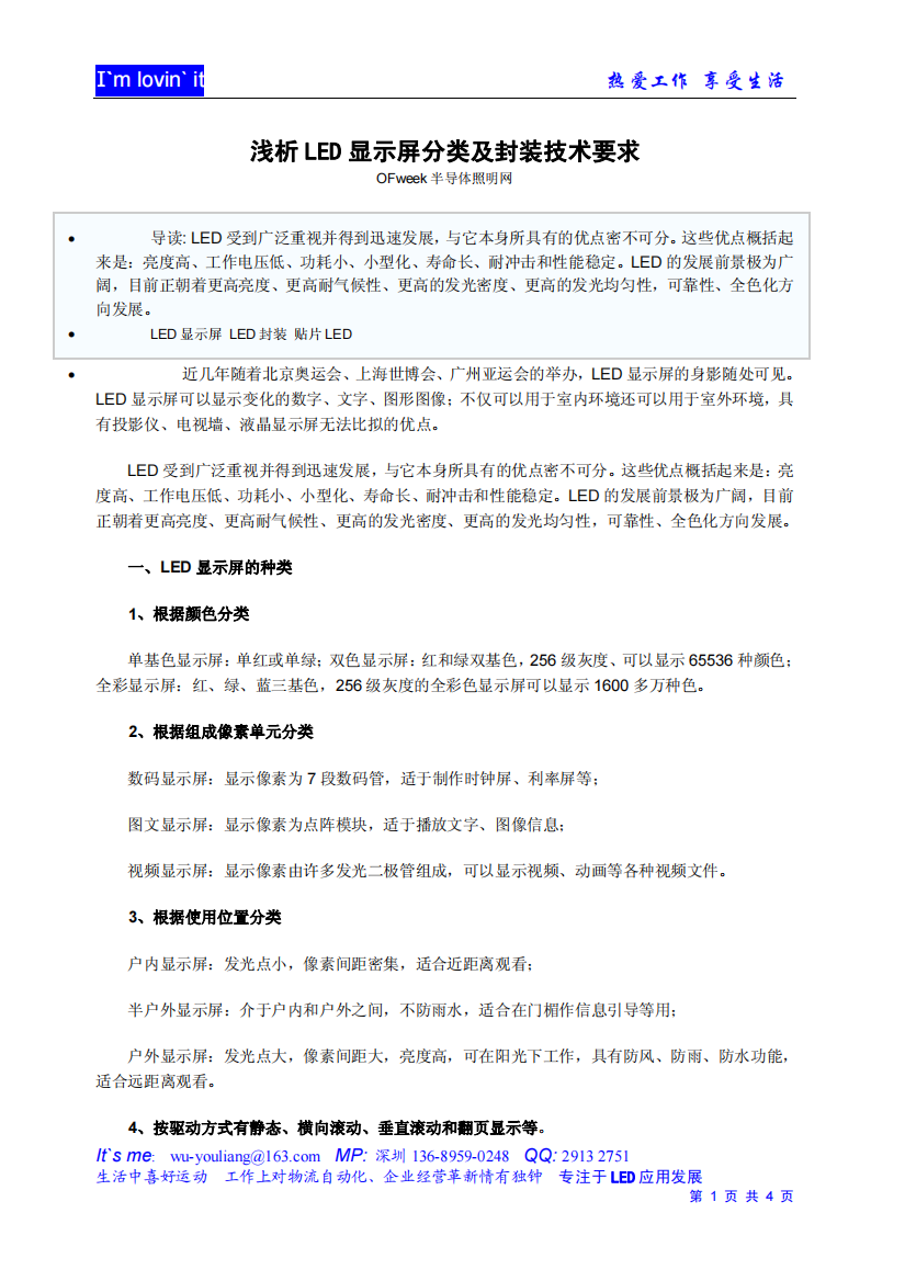 LED显示屏分类与封装技术