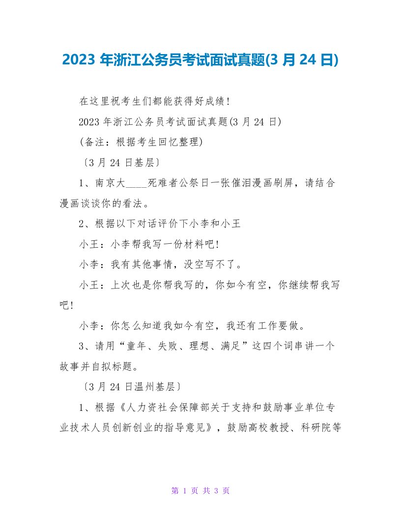 2023年浙江公务员考试面试真题(3月24日)