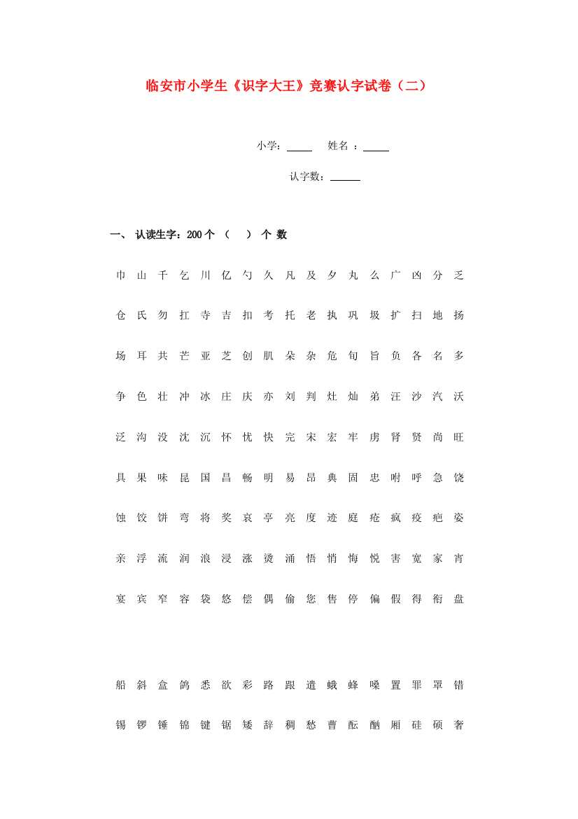 小学生语文《识字大王》竞赛试卷（二）（无答案）