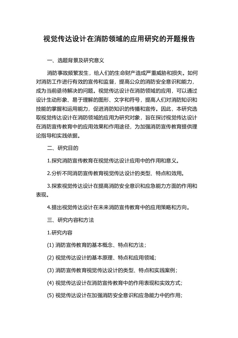 视觉传达设计在消防领域的应用研究的开题报告