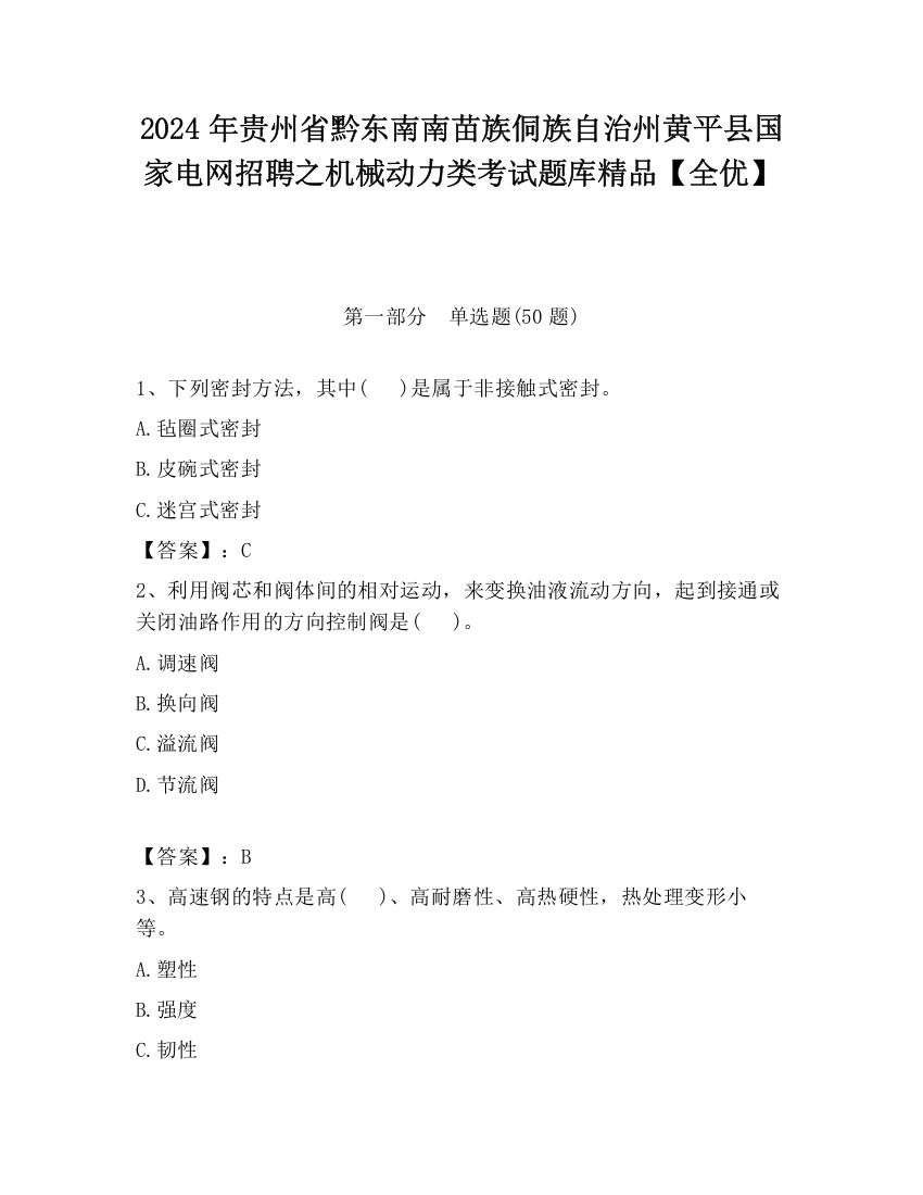 2024年贵州省黔东南南苗族侗族自治州黄平县国家电网招聘之机械动力类考试题库精品【全优】