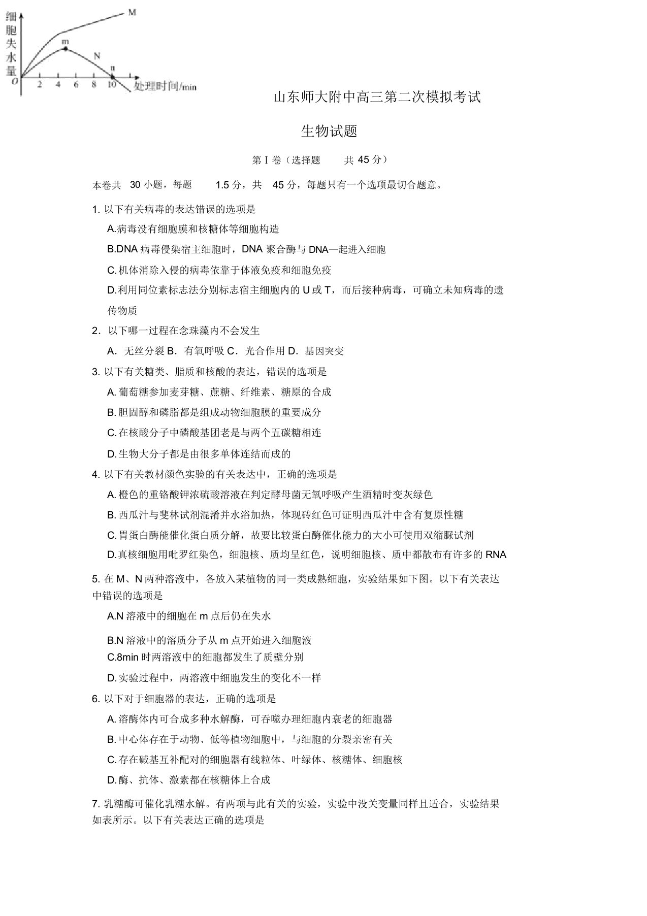 山东省师大附中2019届高三上学期第二次模拟考试生物试题Word版含答案