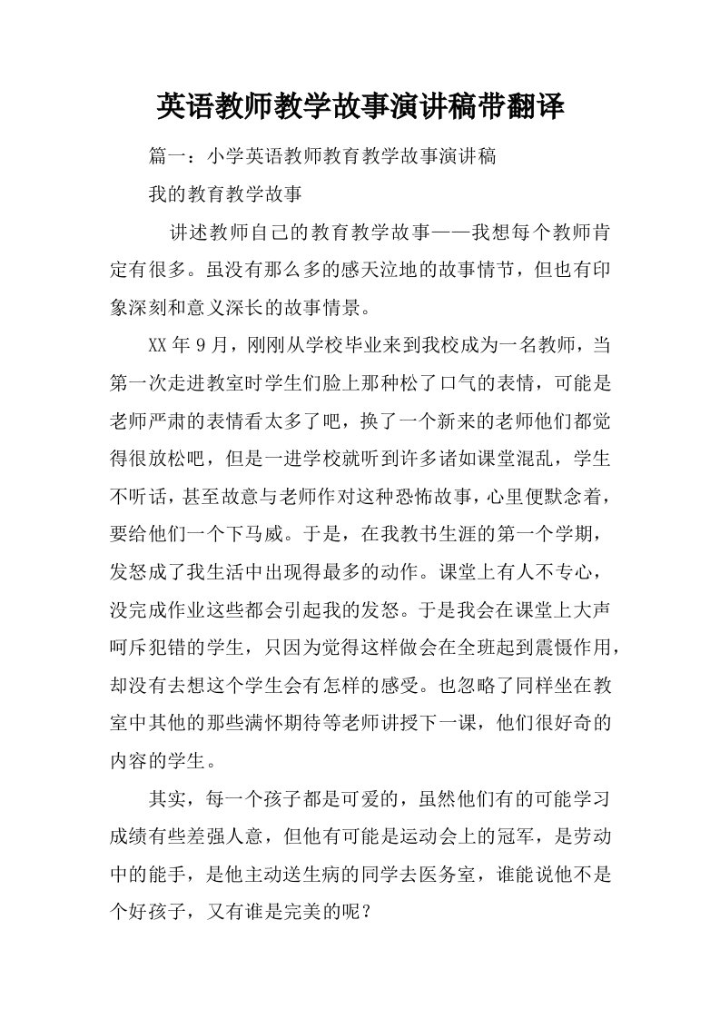 英语教师教学故事演讲稿带翻译