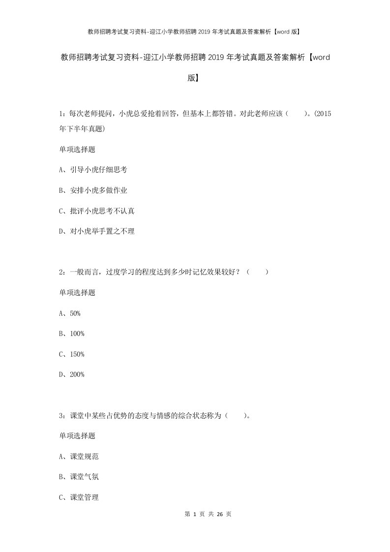 教师招聘考试复习资料-迎江小学教师招聘2019年考试真题及答案解析word版