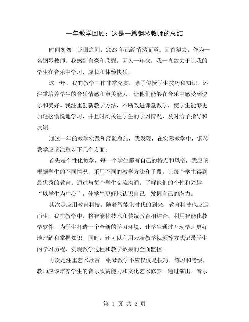 一年教学回顾：这是一篇钢琴教师的总结