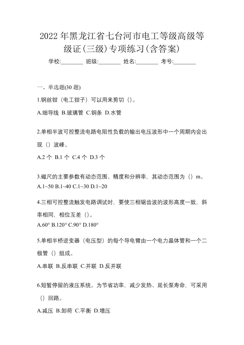 2022年黑龙江省七台河市电工等级高级等级证三级专项练习含答案