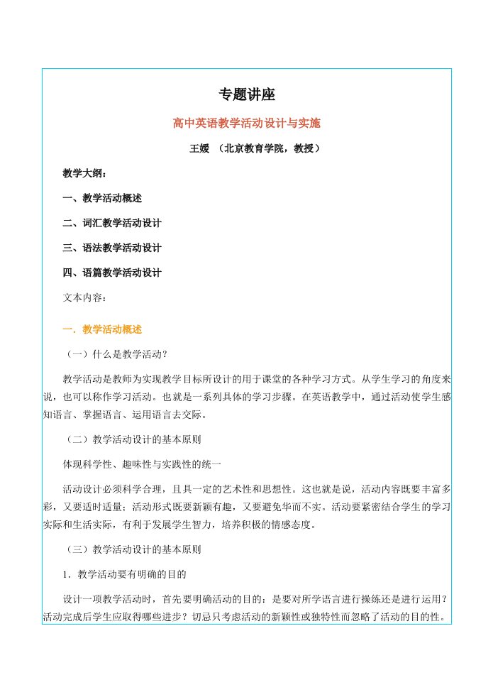 高中英语教学活动设计与实施