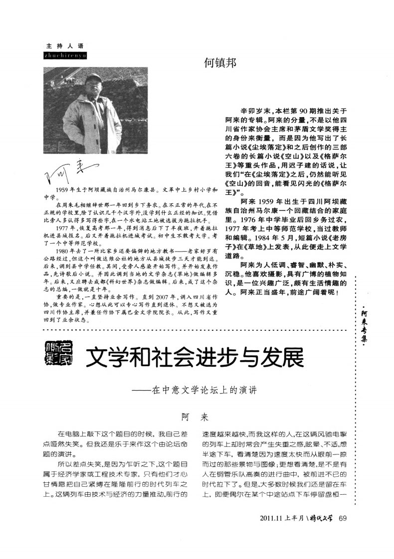 文学和社会进步与发展——在中意文学论坛上的演讲